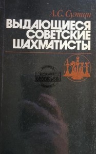 Выдающиеся советские шахматисты / Wybitni radzieccy szachiści