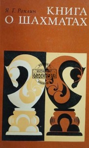 Книга о шахматах / Książka o szachach