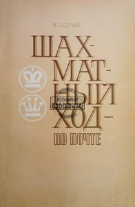 Шахматный ход по почте / Ruch szachowy wysłany pocztą