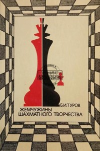 Жемчужины шахматного творчества / Perły Szachowej Kreatywności