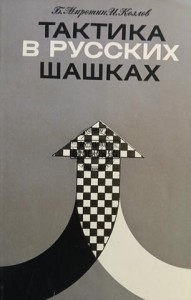 Тактика в русских шашках / Taktyka w warcabach rosyjskich
