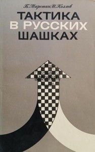 Тактика в русских шашках / Taktyka w warcabach rosyjskich