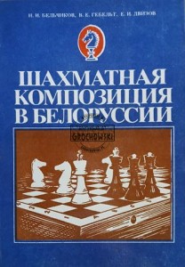 Шахматная комбинация в Белоруссии / Kombinacja szachowa na Białorusi