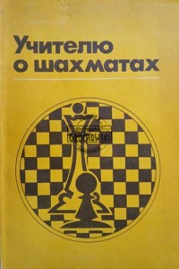 Учителю о шахматах / Do nauczyciela o szachach