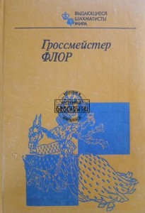 Гроссмейстер Флор / Arcymistrz Flohr
