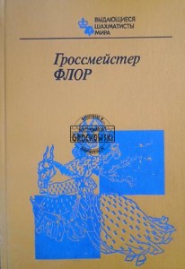 Гроссмейстер Флор / Arcymistrz Flohr