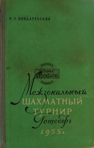 Межзональный шахматный турнир Гетеборг 1955 г. / Międzystrefowy Turniej Szachowy w Göteborgu 1952