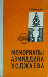 Мемориалы Ажмиддина Ходжаева / Pomniki Azhmiddina Khojaeva