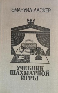 Учебник шахматной игры / Podręcznik do gry w szachy