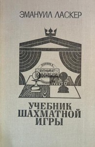 Учебник шахматной игры / Podręcznik do gry w szachy