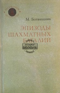 Эпизоды шахматных баталий / Odcinki bitew szachowych