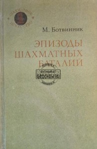 Эпизоды шахматных баталий / Odcinki bitew szachowych