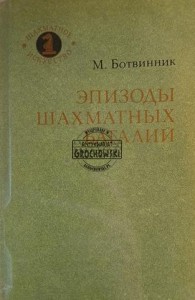 Эпизоды шахматных баталий / Odcinki bitew szachowych