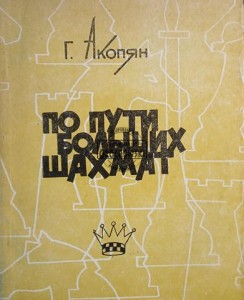 По пути больших шахмат / Wzdłuż ścieżki wielkich szachów
