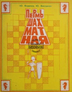 Пермь шахматная / Trwała szachowa