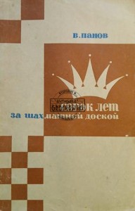 Сорок лет за шахматной доской / Czterdzieści lat przy szachownicy