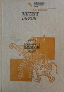 Зигберт Тарраш / Siegbert Tarrasch