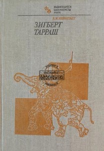 Зигберт Тарраш / Siegbert Tarrasch