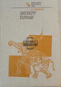 Зигберт Тарраш / Siegbert Tarrasch