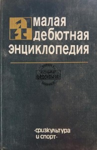 Малая дебютная энциклопедия / Mała encyklopedia debiutów