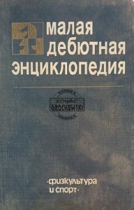 Малая дебютная энциклопедия / Mała encyklopedia debiutów