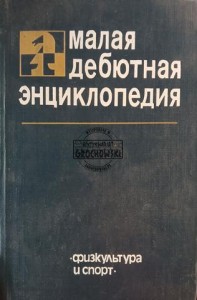 Малая дебютная энциклопедия / Mała encyklopedia debiutów
