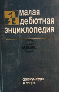 Малая дебютная энциклопедия / Mała encyklopedia debiutów