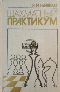 Шахматный практикум / Warsztaty szachowe
