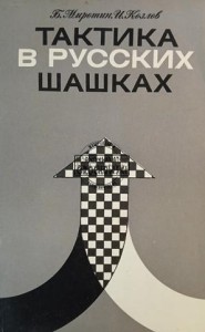Тактика в русских шашках / Taktyka w warcabach rosyjskich
