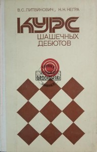 Курс шашечных дебютов / Kurs otwarć warcabowych