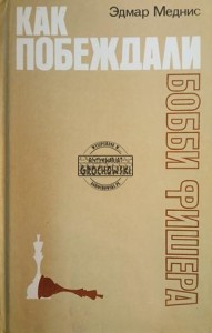 Как побеждали Бобби Фишера / Jak Bobby Fischer został pokonany