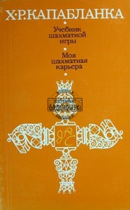 Учебник шахматной игры / Моя шахматная карьера (Podręcznik do gry w szachy / Moja kariera szachowa)