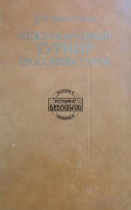 Международовы турнир гроссмейстеров / Międzynarodowy Turniej Arcymistrzów
