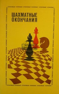 Шахматные окончания / Zakończenia szachowe