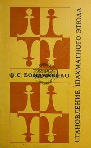 Становление шахматного этюда / Rozwój studiów szachowych