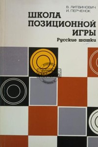 Школа позиционной игры / Szkoła gry pozycyjnej