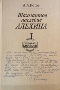 Шахматное наследие Алехина I / Dziedzictwo szachowe Alechina I