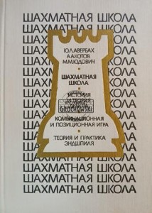 Шахматная школа / Szkoła szachowa