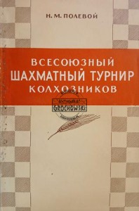 Всесоюзный шахматный турнир колхозников / Ogólnozwiązkowy turniej szachowy kołchoźników