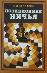 Позиционная ничья / Remis pozycyjny