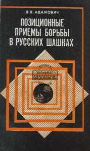 Позиционные приемы борьбы в русских шашках / Techniki walki pozycyjnej w warcabach rosyjskich