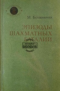 Эпизоды шахматных баталий / Odcinki bitew szachowych