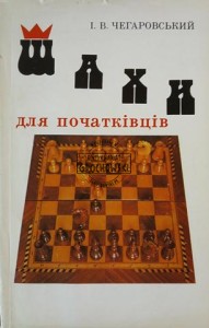 Шахи для початківців / Szachy dla początkujących