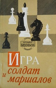 Игра солдат и маршалов / Gra w żołnierzy i marszałków