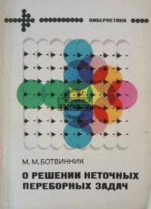 О решении неточных переборных задач / O rozwiązywaniu problemów z niedokładnym wyliczaniem