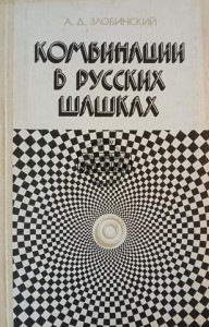 Комбинации в русских шашках / Kombinacje w warcabach rosyjskich