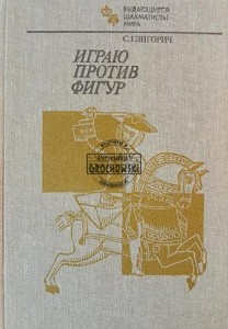 Играю против фигур / Gram przeciwko figurom