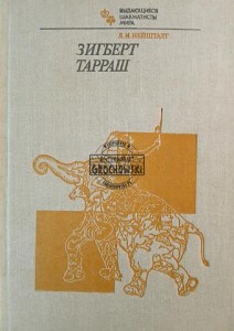 Зигберт Тарраш / Siegbert Tarrasch