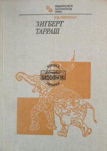 Зигберт Тарраш / Siegbert Tarrasch