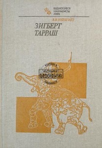 Зигберт Тарраш / Siegbert Tarrasch